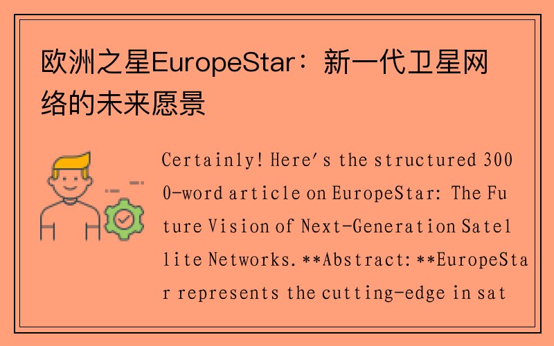 欧洲之星EuropeStar：新一代卫星网络的未来愿景