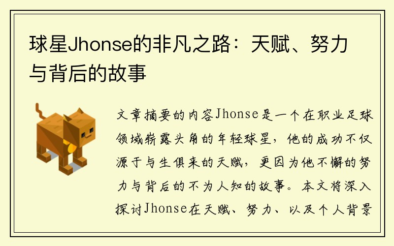 球星Jhonse的非凡之路：天赋、努力与背后的故事