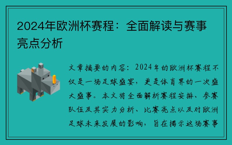 2024年欧洲杯赛程：全面解读与赛事亮点分析