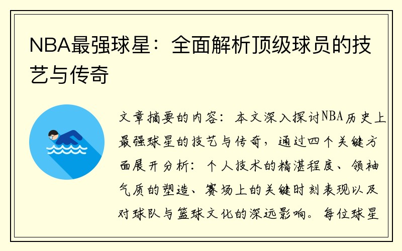 NBA最强球星：全面解析顶级球员的技艺与传奇