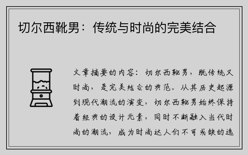 切尔西靴男：传统与时尚的完美结合