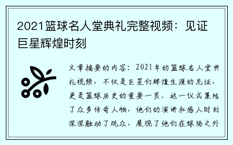 2021篮球名人堂典礼完整视频：见证巨星辉煌时刻