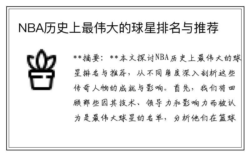 NBA历史上最伟大的球星排名与推荐