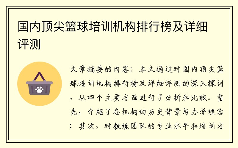 国内顶尖篮球培训机构排行榜及详细评测