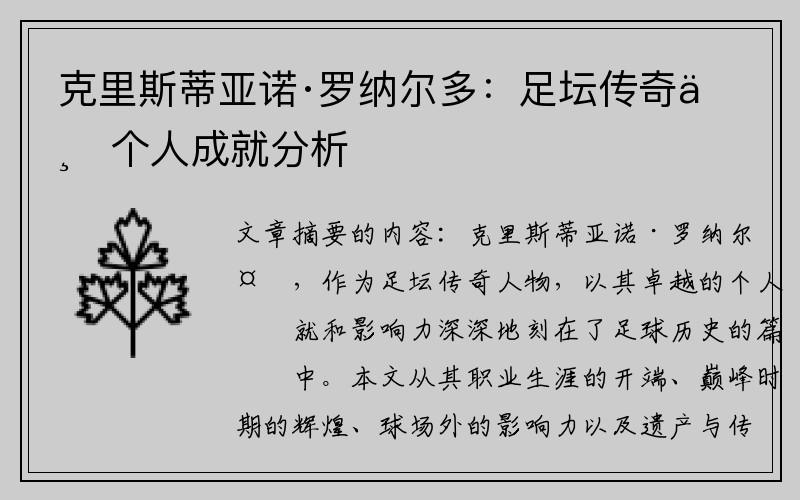 克里斯蒂亚诺·罗纳尔多：足坛传奇与个人成就分析