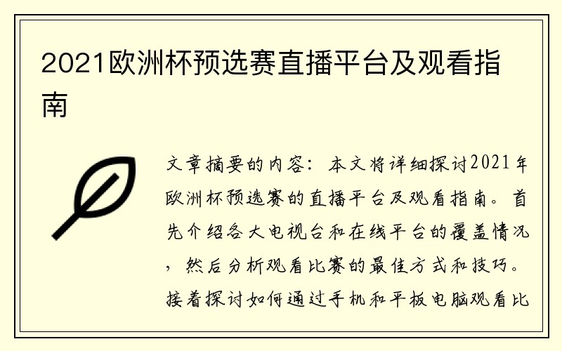 2021欧洲杯预选赛直播平台及观看指南