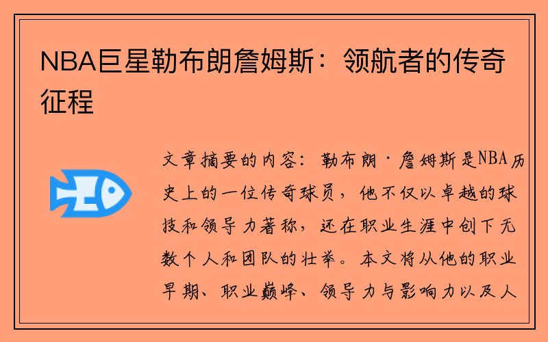 NBA巨星勒布朗詹姆斯：领航者的传奇征程