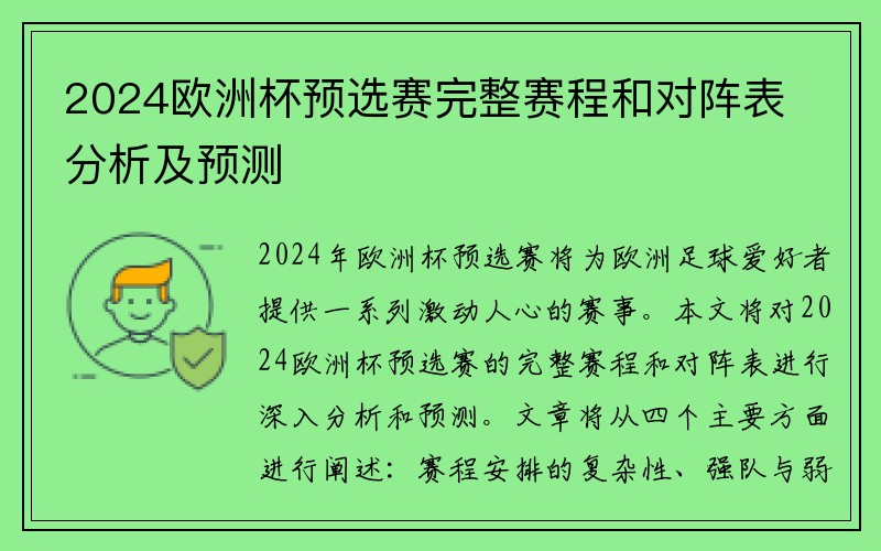 2024欧洲杯预选赛完整赛程和对阵表分析及预测