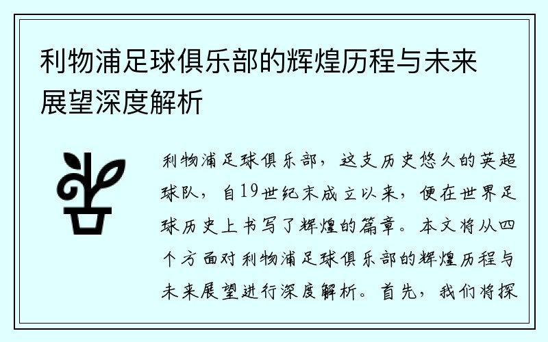 利物浦足球俱乐部的辉煌历程与未来展望深度解析