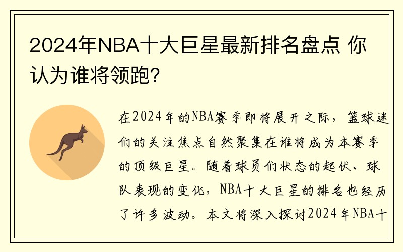 2024年NBA十大巨星最新排名盘点 你认为谁将领跑？