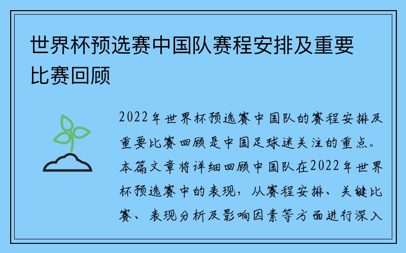 世界杯预选赛中国队赛程安排及重要比赛回顾