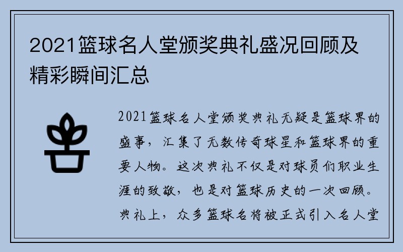 2021篮球名人堂颁奖典礼盛况回顾及精彩瞬间汇总