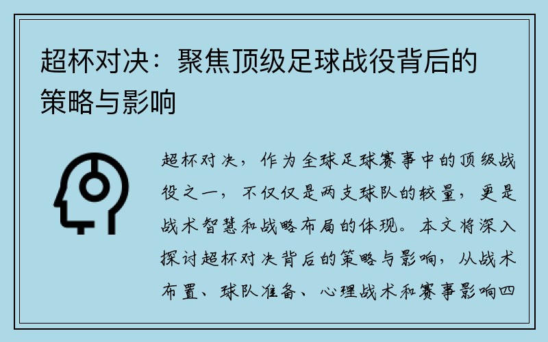 超杯对决：聚焦顶级足球战役背后的策略与影响