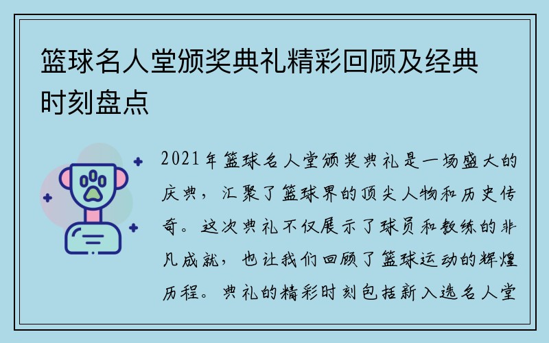 篮球名人堂颁奖典礼精彩回顾及经典时刻盘点