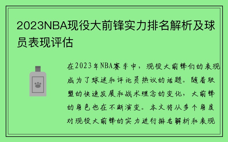 2023NBA现役大前锋实力排名解析及球员表现评估