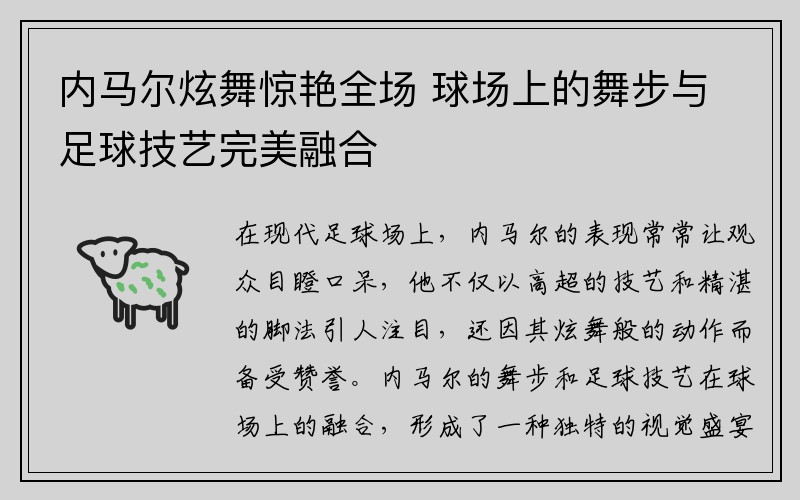 内马尔炫舞惊艳全场 球场上的舞步与足球技艺完美融合