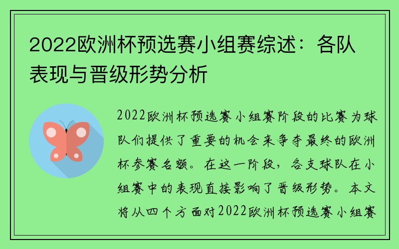 2022欧洲杯预选赛小组赛综述：各队表现与晋级形势分析