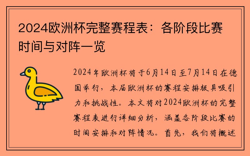 2024欧洲杯完整赛程表：各阶段比赛时间与对阵一览