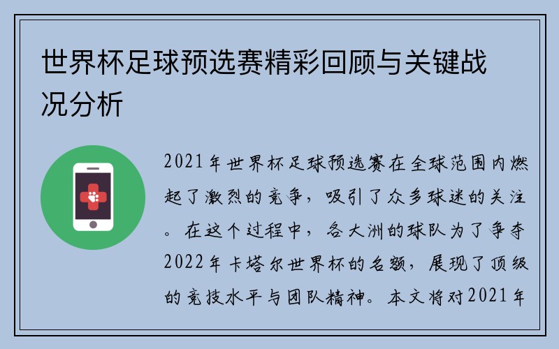 世界杯足球预选赛精彩回顾与关键战况分析