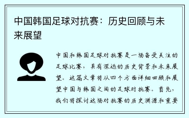 中国韩国足球对抗赛：历史回顾与未来展望