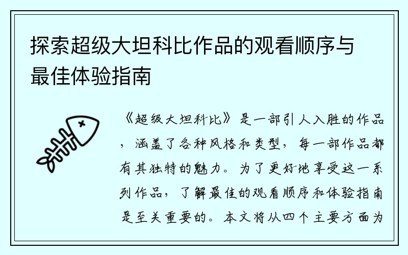 探索超级大坦科比作品的观看顺序与最佳体验指南