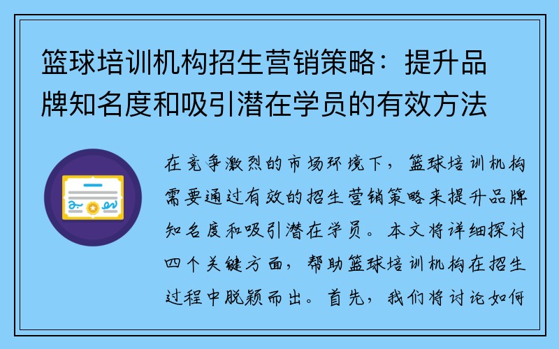 篮球培训机构招生营销策略：提升品牌知名度和吸引潜在学员的有效方法