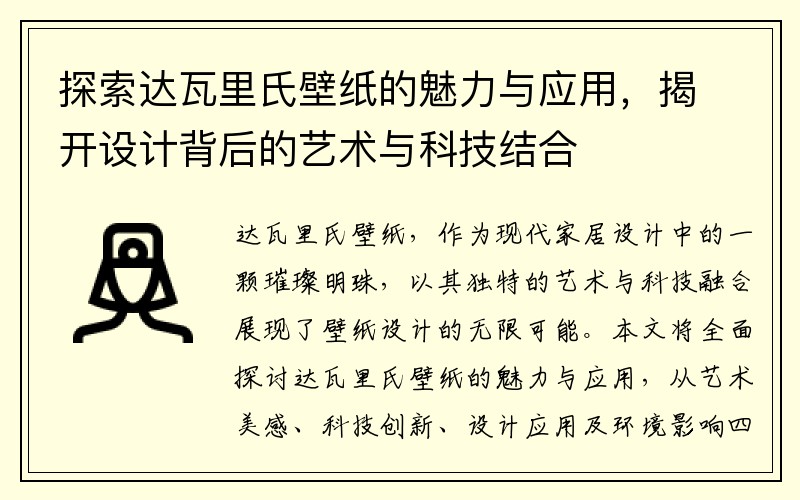 探索达瓦里氏壁纸的魅力与应用，揭开设计背后的艺术与科技结合