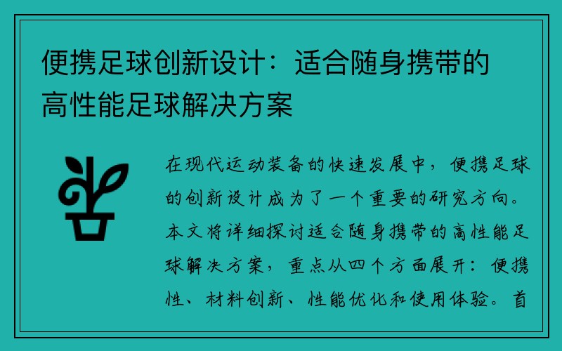 便携足球创新设计：适合随身携带的高性能足球解决方案