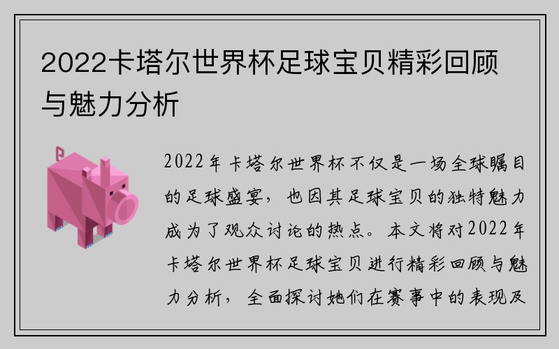 2022卡塔尔世界杯足球宝贝精彩回顾与魅力分析