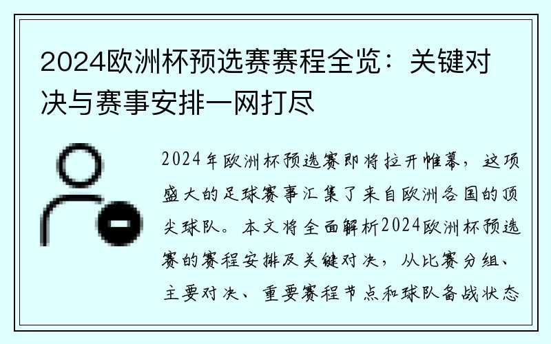 2024欧洲杯预选赛赛程全览：关键对决与赛事安排一网打尽