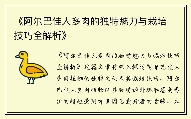 《阿尔巴佳人多肉的独特魅力与栽培技巧全解析》