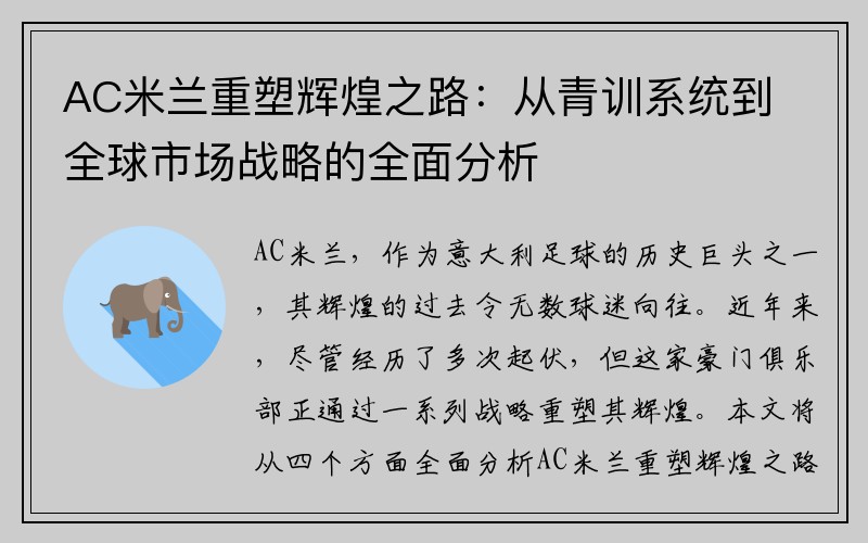 AC米兰重塑辉煌之路：从青训系统到全球市场战略的全面分析