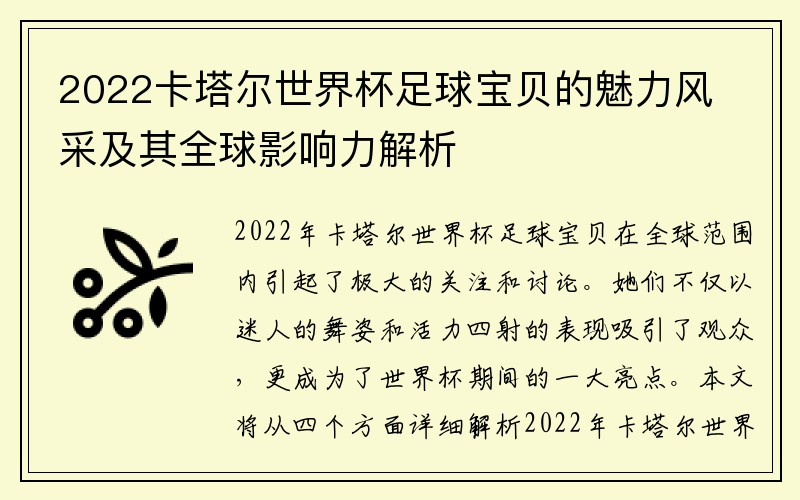 2022卡塔尔世界杯足球宝贝的魅力风采及其全球影响力解析