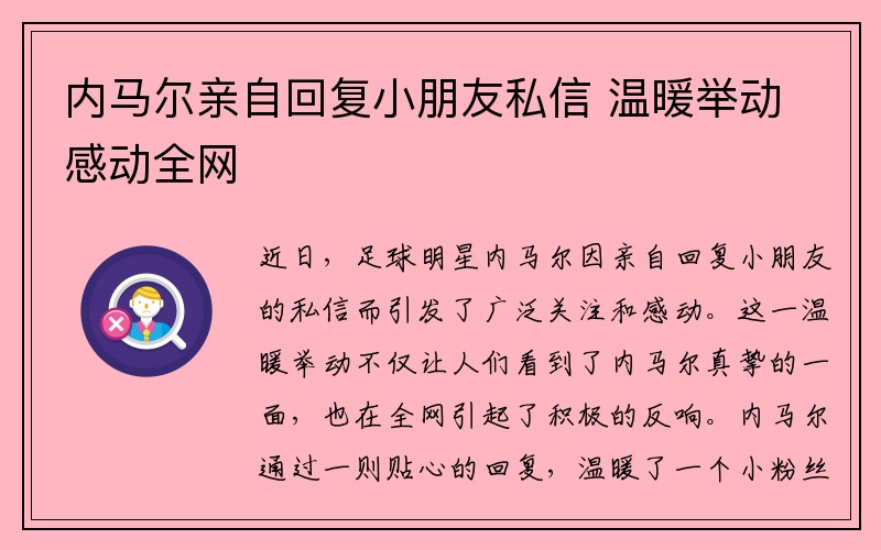 内马尔亲自回复小朋友私信 温暖举动感动全网