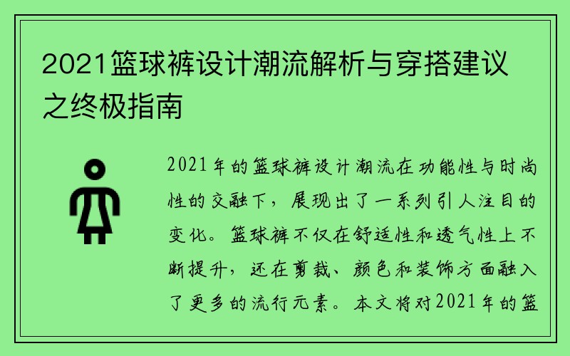 2021篮球裤设计潮流解析与穿搭建议之终极指南