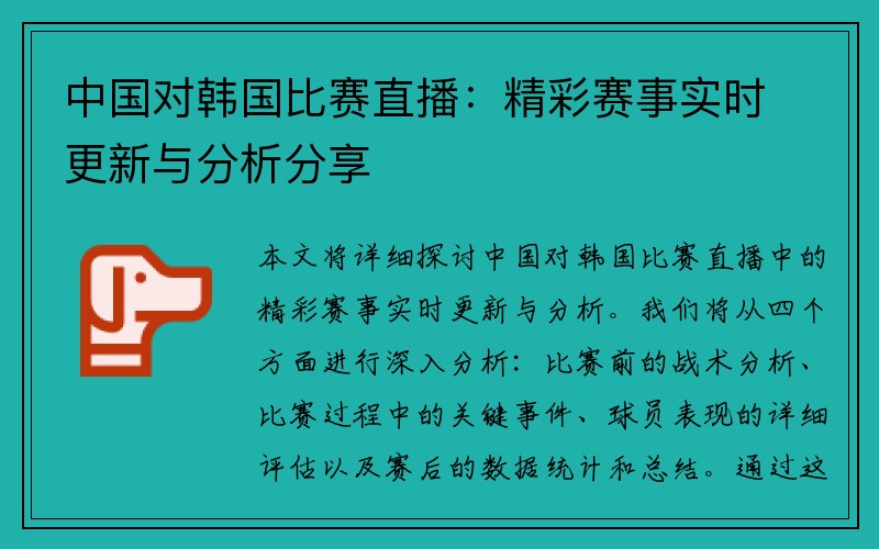 中国对韩国比赛直播：精彩赛事实时更新与分析分享