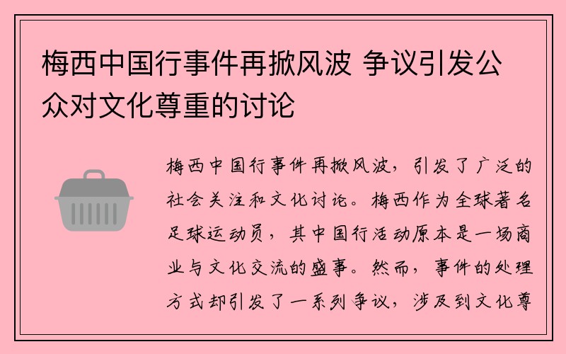 梅西中国行事件再掀风波 争议引发公众对文化尊重的讨论