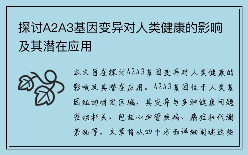 探讨A2A3基因变异对人类健康的影响及其潜在应用