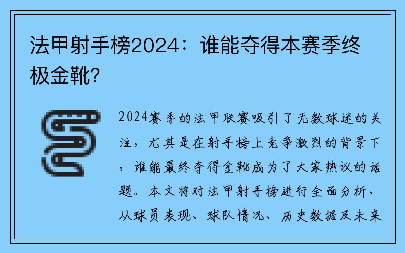 法甲射手榜2024：谁能夺得本赛季终极金靴？