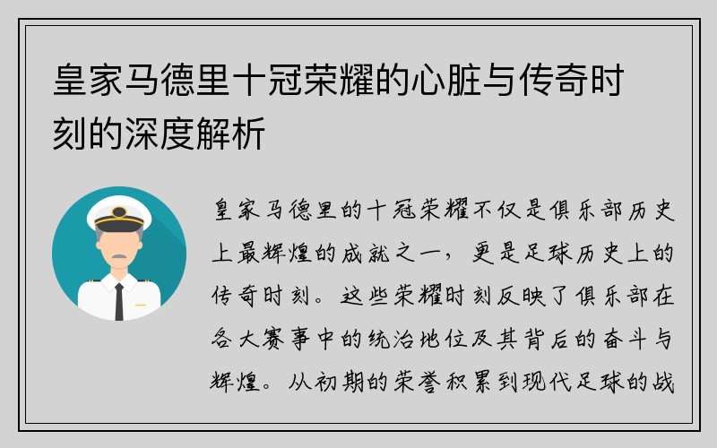 皇家马德里十冠荣耀的心脏与传奇时刻的深度解析