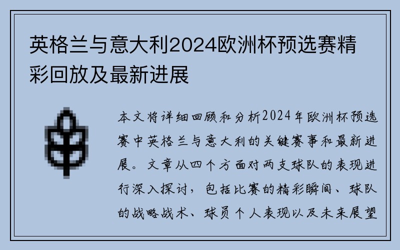 英格兰与意大利2024欧洲杯预选赛精彩回放及最新进展