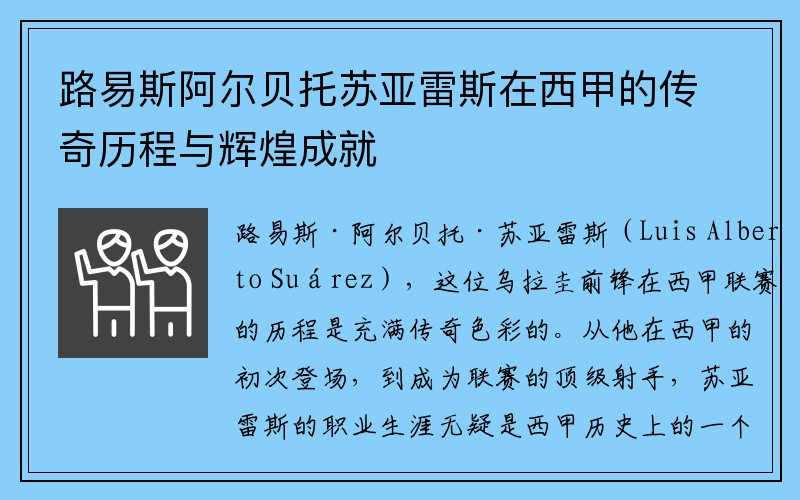 路易斯阿尔贝托苏亚雷斯在西甲的传奇历程与辉煌成就