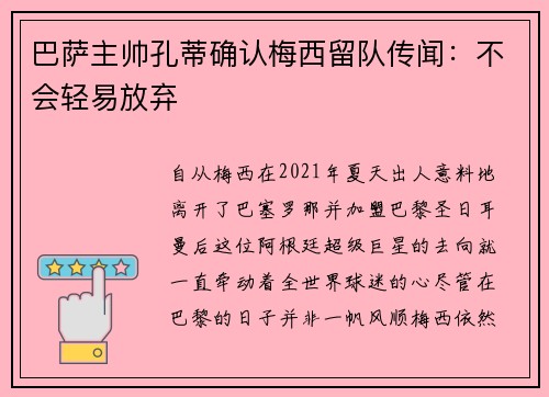 巴萨主帅孔蒂确认梅西留队传闻：不会轻易放弃