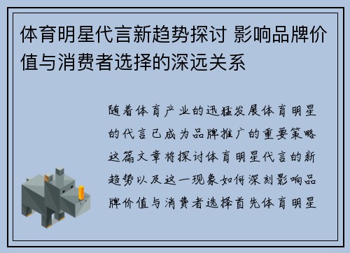 体育明星代言新趋势探讨 影响品牌价值与消费者选择的深远关系