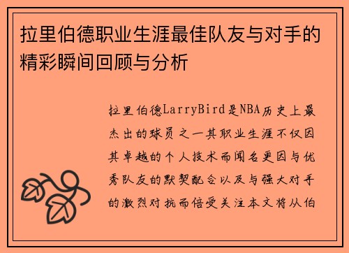 拉里伯德职业生涯最佳队友与对手的精彩瞬间回顾与分析