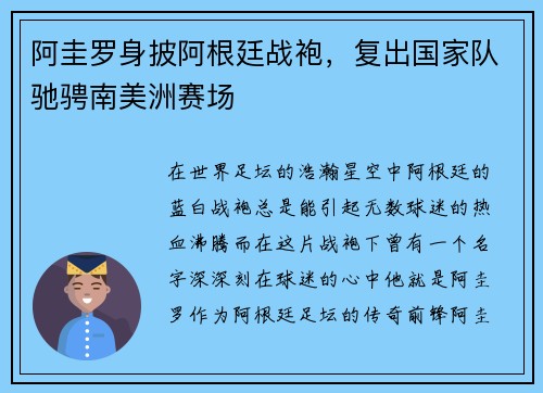 阿圭罗身披阿根廷战袍，复出国家队驰骋南美洲赛场