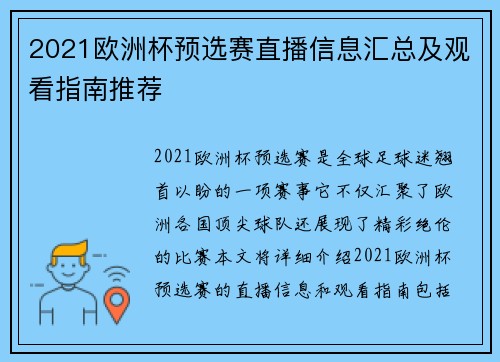 2021欧洲杯预选赛直播信息汇总及观看指南推荐