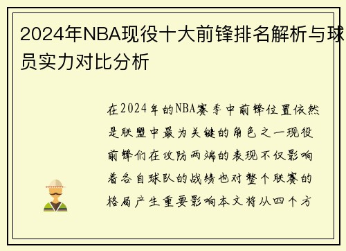 2024年NBA现役十大前锋排名解析与球员实力对比分析