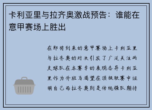 卡利亚里与拉齐奥激战预告：谁能在意甲赛场上胜出