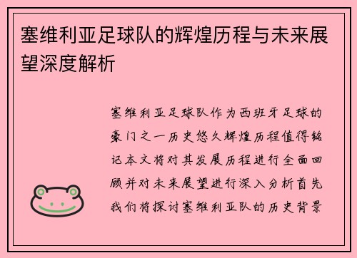 塞维利亚足球队的辉煌历程与未来展望深度解析